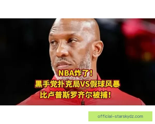 32岁球员涉假球禁赛风暴升级